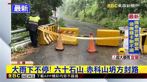 大雨下不停！ 六十石山、赤科山坍方封路 Yahoo奇摩汽車機車