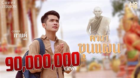 คาถาขนแผน หลวงพอกวย กานต ทศนCOVER VERSION เดยว YouTube