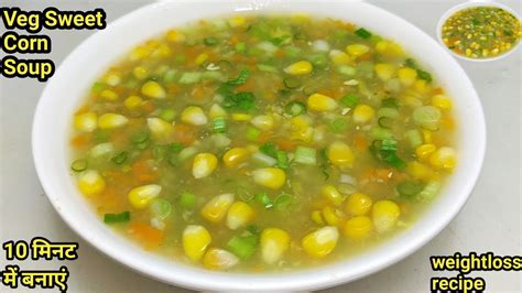 Sweet Corn Soup Recipe स्वीट कॉर्न सूप रेसिपी Chinese Sweet Corn Soup Soup Recipe Chef