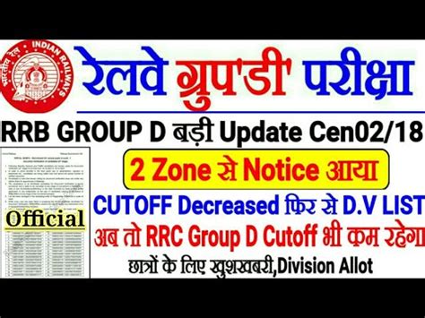 RRB GROUP D OFFICIAL NOTICE CUTOFF DECREASED फर स DV शर RRC GROUP