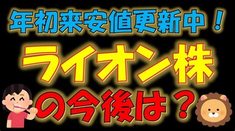 【お金返して！】【大人気優待銘柄！】年初来安値更新中！ライオン株の今後は？ 給料の9割を株式投資へする