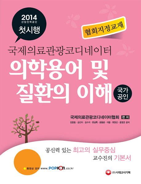 국제의료관광코디네이터 의학용어 및 질환의 이해2014 국제의료관광코디네이터협회 교보문고