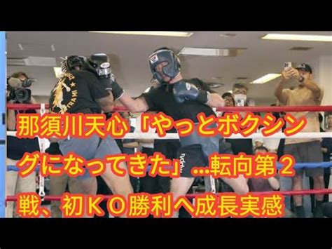 那須川天心やっとボクシングになってきた転向第2戦初KO勝利へ成長実感 YouTube