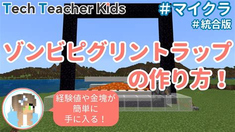 マイクラのゾンビピグリントラップの作り方！湧かないときの対処法も！ Youtube