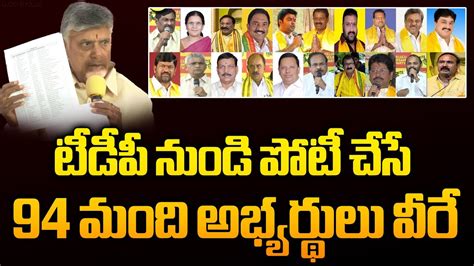 Chandrababu Announced Tdp Mla Candidates List Tdp Mla Candidates