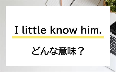 間違えてない 「i Little Know Him」と言われたら どんな意味？【連載 大人の英語塾】 Oggijp