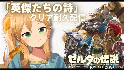 ゼルダの伝説 ブレス オブ ザ ワイルド 15 】dlc”英傑たちの詩”クリア耐久配信 Youtube