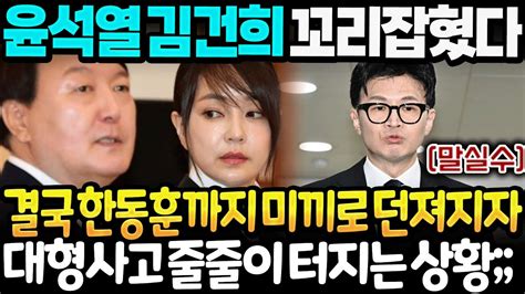 윤석열 김건희 끝났다 결국 한동훈까지 미끼로 던져 초대형사고 줄줄이 터져버린 상황 대통령실 난리난 이유 Youtube