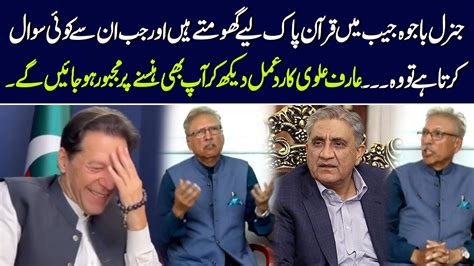 Arif Alvi Funny Reaction On Question About Qamar Javed Bajwa Urdu