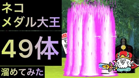 ネコメダル大王49体溜めてみた！ にゃんこ大戦争 ゲノム盆踊り Youtube