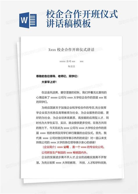 校企合作开班仪式讲话稿word模板下载编号lezdnnvb熊猫办公