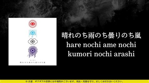 ザアザア Xaa Xaa 晴れのち雨のち曇りのち嵐 Hare Nochi Ame Nochi Kumori Nochi Arashi