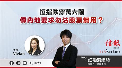 【即市部署】恒指跌穿萬六關，傳內地要求勿沽股票無用？ Ejmarkets Vivian 紅磡索螺絲 港股 美股