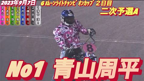 2023年9月7日【12r No1青山周平】伊勢崎オートレースg Iムーンライトチャンピオンカップ2日目二次予選a Youtube