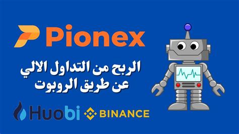 الربح من روبوت التداول الالي علي منصة Pionex مراجعة و شرح Youtube