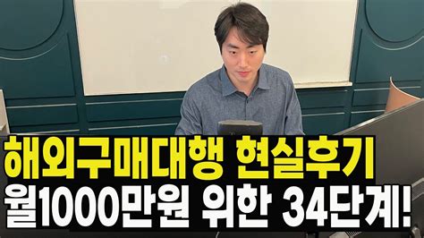 해외구매대행으로 월1000만원 벌고 싶으신 분은 꼭 보세요 Youtube