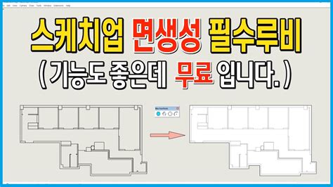 스케치업 루비 sketchup ruby Kbs FaceTools 면생성 루비 YouTube