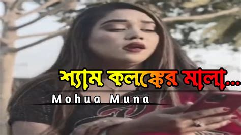 আমি সাধ করে পড়েছি গলে শ্যাম কলঙ্কের মালা Prem Kolongker Mala