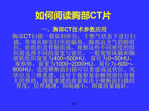 详细版如何读懂胸部ctpptword文档在线阅读与下载无忧文档