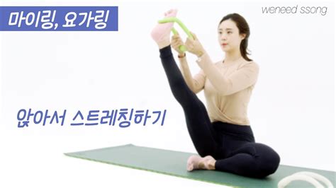 요가 요가스트레칭 초보요가 마이링 요가링 젠링 마사지 스트레칭 앉아서 스트레칭 편