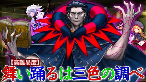 ジルと愉快な仲間たち 【高難易度】舞い踊るは三色の調べ【fgo】 Youtube