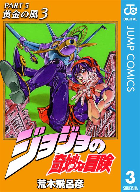 ジョジョの奇妙な冒険 第5部 黄金の風 3／荒木飛呂彦 集英社コミック公式 S Manga