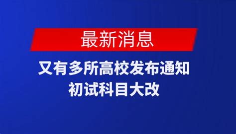 果然！今年考研有较大变化，这所985高校已通知！又有多所高校初试科目大改！ 知乎