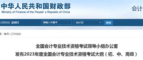 中华人民共和国财政部：2023年会计专业技术资格考试大纲（初、中、高级）