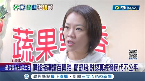 大安禮讓給阿苗 傳綠擬禮讓苗博雅 簡舒培 對認真經營民代不公平 吳沛憶表態選中正萬華 顏聖冠 我已禮讓兩屆 ｜記者 游任博 劉安晉｜【台灣要聞】20230514｜三立inews Youtube