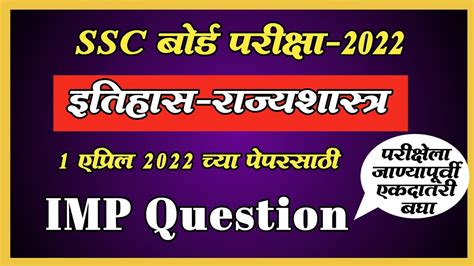 Imp Question Of History Class 10 2022 इतिहासाचे महत्त्वाचे प्रश्न