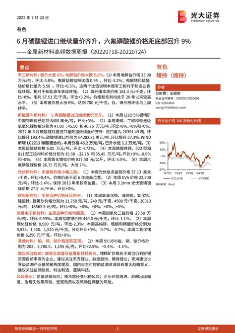 【光大证券】金属新材料高频数据周报：6月碳酸锂进口继续量价齐升，六氟磷酸锂价格距底部回升9