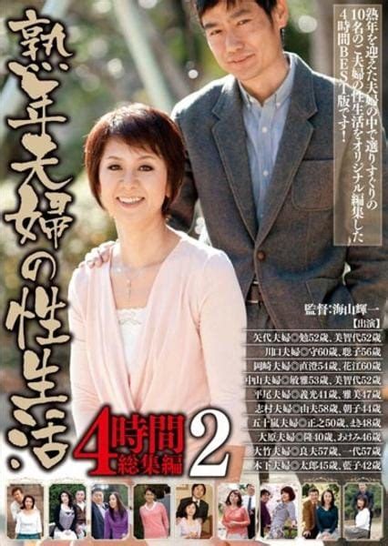 Dvd「熟年夫婦の性生活 4時間総集編 2」作品詳細 Geo Onlineゲオオンライン