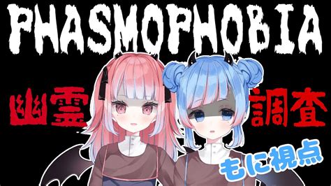 【もに視点】悪魔姉妹のphasmophobia【幽霊調査】 Youtube