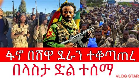 Amhara Fano Victory Gonder Shewa Youtube