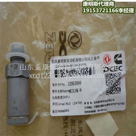 适用于qsl康明斯发动机泄压阀3963808 Valvepressure Relief3963808 图片【高清大图】 汽配人网