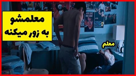 فیلم صحنه دار از یه دانش آموز که معلمشو به زور دوبله فارسی YouTube