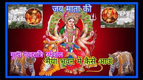 गुप्त नवरात्रि स्पेशल 🌹माता रानी का भजन 🌹मैया भवन में कैसे आऊं 🌹shyamkiradha ️🙏 Youtube