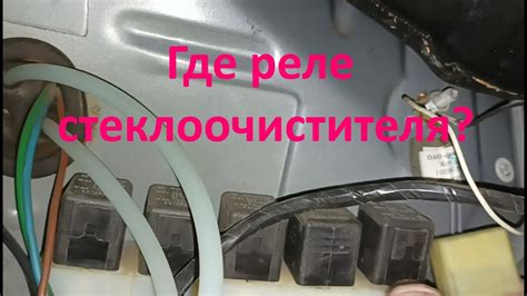Где реле стеклоочистителя ? - YouTube