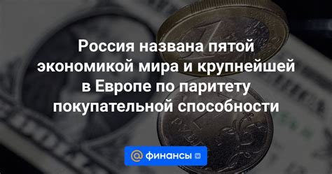 Россия названа пятой экономикой мира и крупнейшей в Европе по паритету