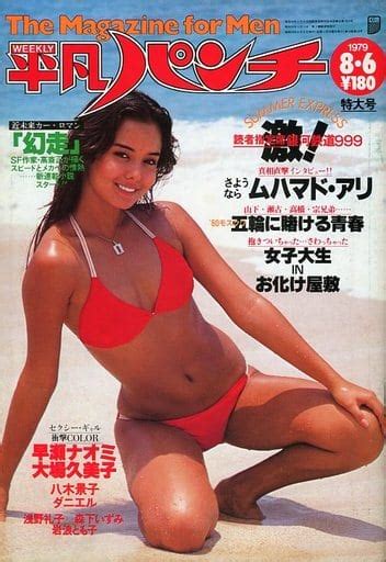 駿河屋 付録付weekly平凡パンチ 1979年8月6日号（レトロ雑誌）