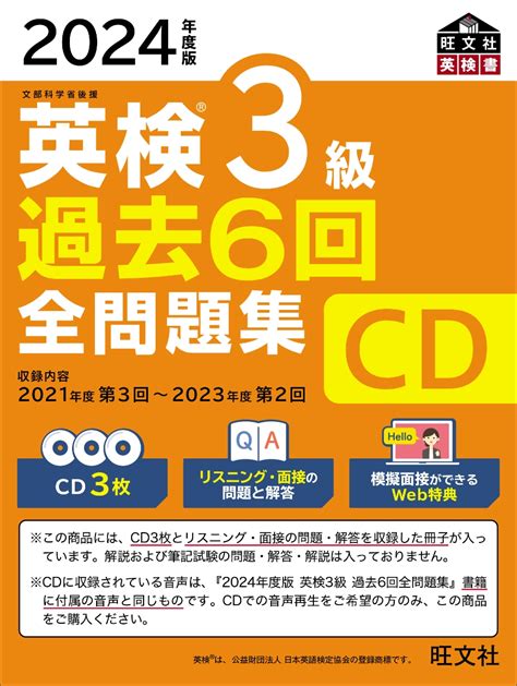 楽天ブックス 2024年度版 英検3級 過去6回全問題集cd 旺文社 9784010937846 本