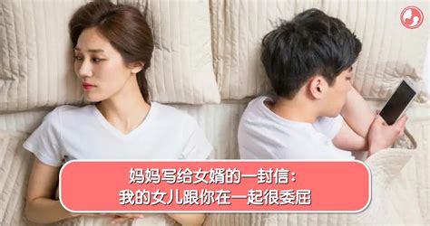 【心声篇】妈妈写给女婿的一封信：我的女儿跟你在一起很委屈 Mamaclub Mamaclub