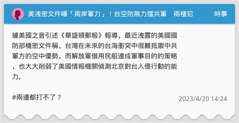 美洩密文件曝「兩岸軍力」！台空防無力擋共軍 兩棲犯台難度高 時事板 Dcard