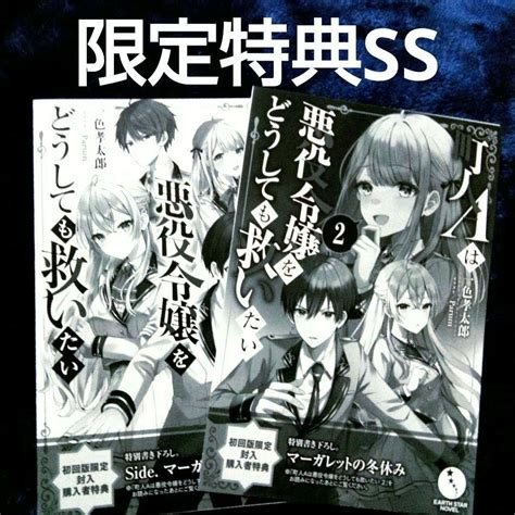 町人aは悪役令嬢をどうしても救いたい 1 2 限定特典ssセット メルカリ