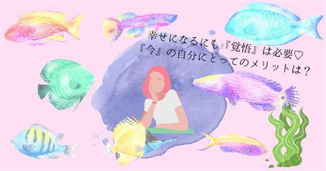 幸せになるにも『覚悟』は必要♡『今』のあなたにとってのメリットは？｜色のセラピストそのだ｜note