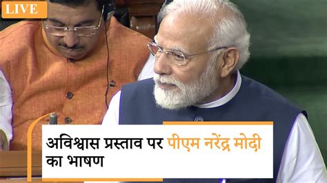 No Trust Motion Against Modi Govt Debate In Lok Sabha Day Pm