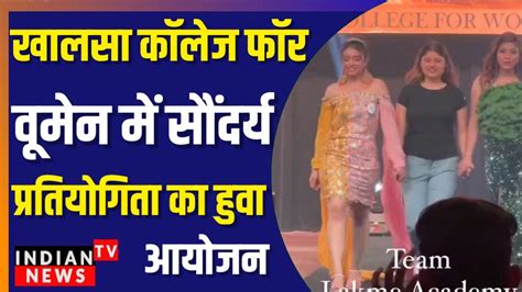 खालसा कॉलेज फॉर वूमेन में सौंदर्य प्रतियोगिता का आयोजन Indian Tv News Youtube