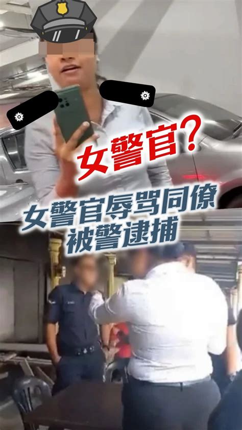 女警官辱骂同僚 被警逮捕