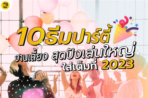 10 ธมปารต งานเลยง สดปง เลนใหญ ใสเตมท 2024 Event Banana