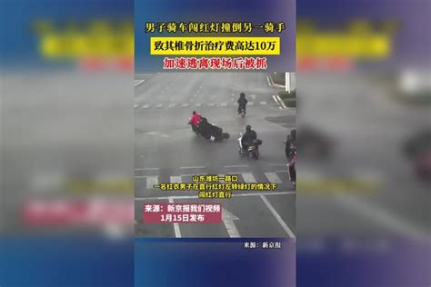 男子骑车闯红灯撞倒另一骑手，致其腰椎骨折治疗费高达10万